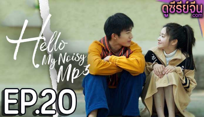 Hello My Noisy MP3 เสียงนั้น คือฉันอีกคน (ซับไทย) ตอนที่ 20