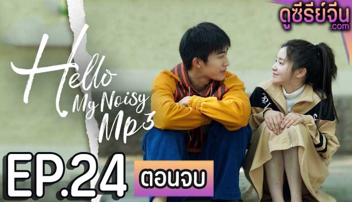 Hello My Noisy MP3 เสียงนั้น คือฉันอีกคน (ซับไทย) ตอนที่ 24 (ตอนจบ)