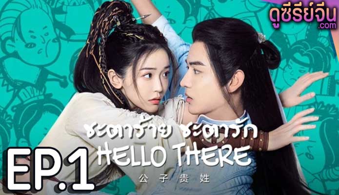 Hello There ชะตาร้าย ชะตารัก (ซับไทย) ตอนที่ 1