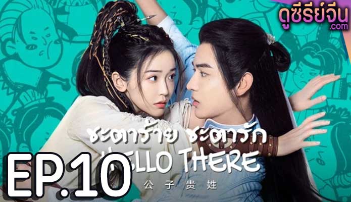 Hello There ชะตาร้าย ชะตารัก (ซับไทย) ตอนที่ 10