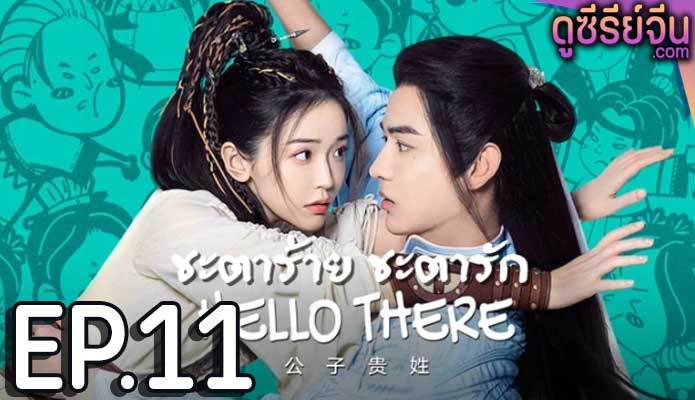 Hello There ชะตาร้าย ชะตารัก (ซับไทย) ตอนที่ 11