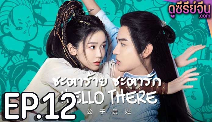 Hello There ชะตาร้าย ชะตารัก (ซับไทย) ตอนที่ 12