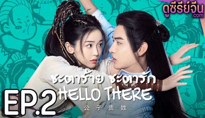 Hello There ชะตาร้าย ชะตารัก (ซับไทย) ตอนที่ 2