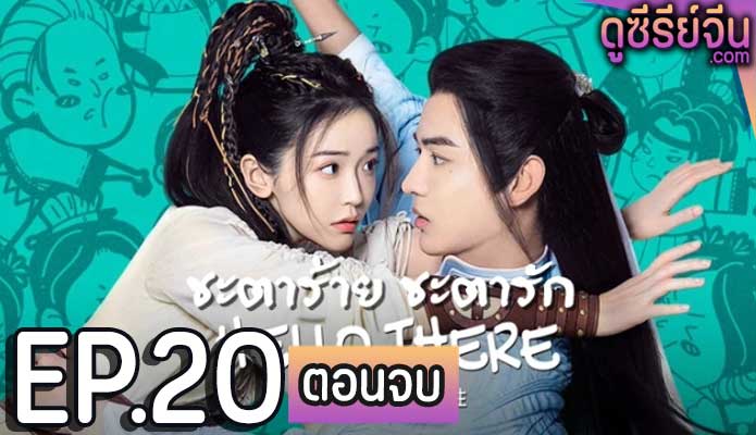 Hello There ชะตาร้าย ชะตารัก (ซับไทย) ตอนที่ 20 (ตอนจบ)