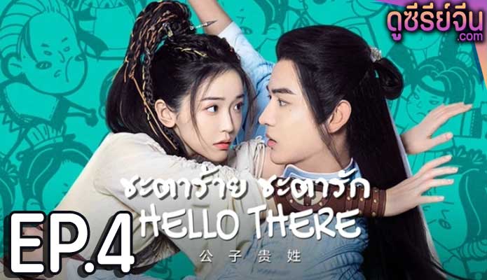 Hello There ชะตาร้าย ชะตารัก (ซับไทย) ตอนที่ 4