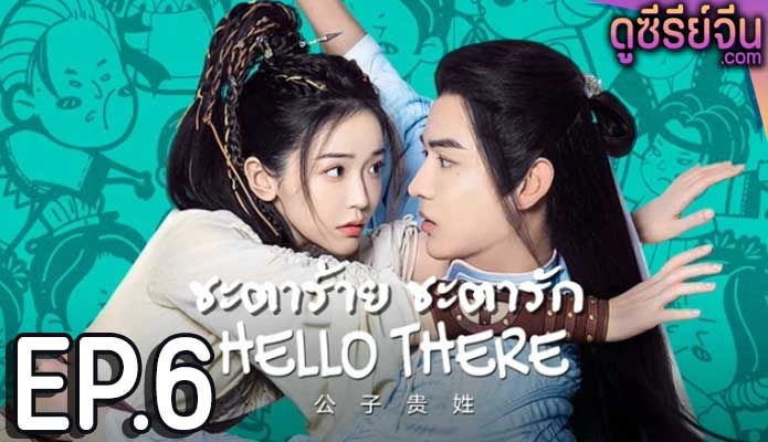 Hello There ชะตาร้าย ชะตารัก (ซับไทย) ตอนที่ 6