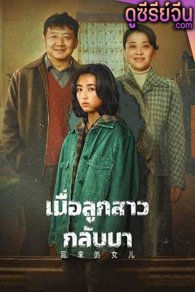 Homesick เมื่อลูกสาวกลับมา (ซับไทย)