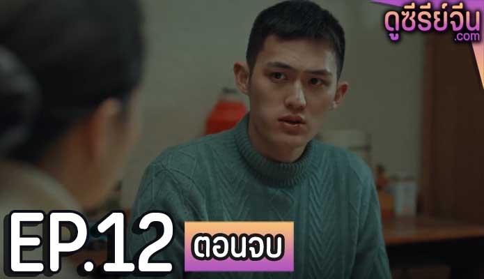 Homesick เมื่อลูกสาวกลับมา (ซับไทย) ตอนที่ 12 (ตอนจบ)