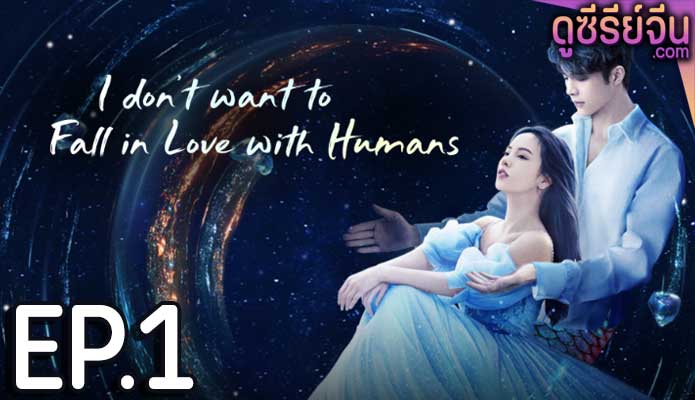 I Don’t Want to Fall in Love With Humans ขอโทษที ฉันไม่อยากมีแฟนเป็นมนุษย์ (ซับไทย) ตอนที่ 1