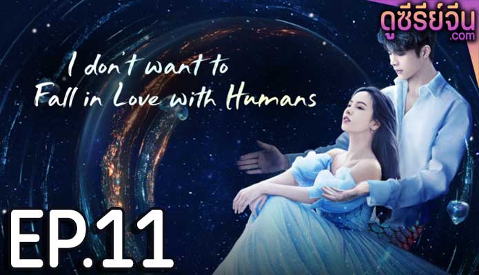 I Don’t Want to Fall in Love With Humans ขอโทษที ฉันไม่อยากมีแฟนเป็นมนุษย์ (ซับไทย) ตอนที่ 11