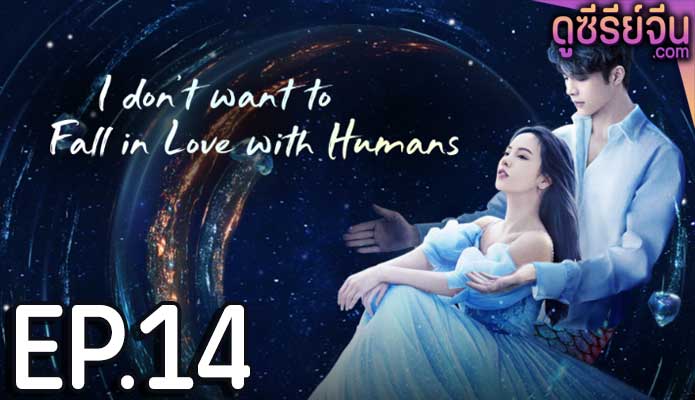 I Don’t Want to Fall in Love With Humans ขอโทษที ฉันไม่อยากมีแฟนเป็นมนุษย์ (ซับไทย) ตอนที่ 14