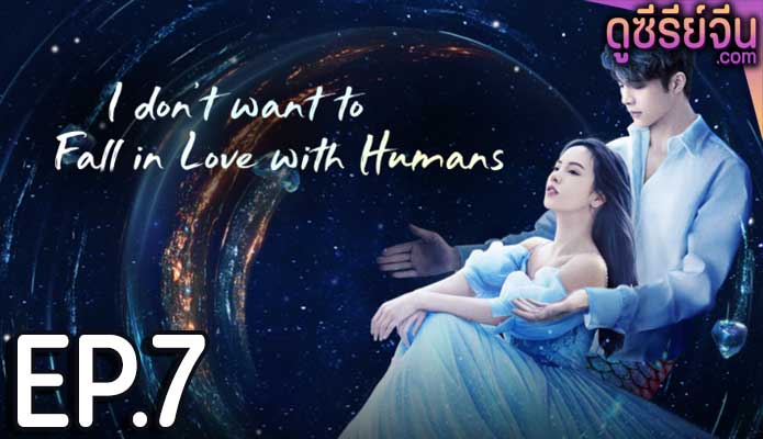 I Don’t Want to Fall in Love With Humans ขอโทษที ฉันไม่อยากมีแฟนเป็นมนุษย์ (ซับไทย) ตอนที่ 7