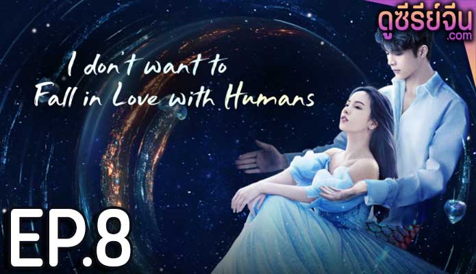 I Don’t Want to Fall in Love With Humans ขอโทษที ฉันไม่อยากมีแฟนเป็นมนุษย์ (ซับไทย) ตอนที่ 8