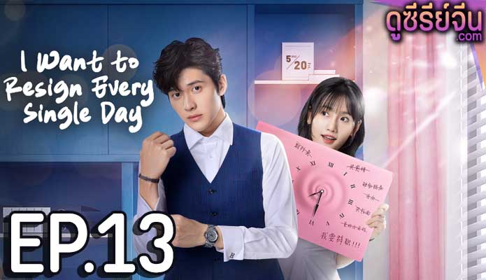 I Want to Resign Every Single Day ลารักพักหัวใจคุณเลขา (ซับไทย) ตอนที่ 13