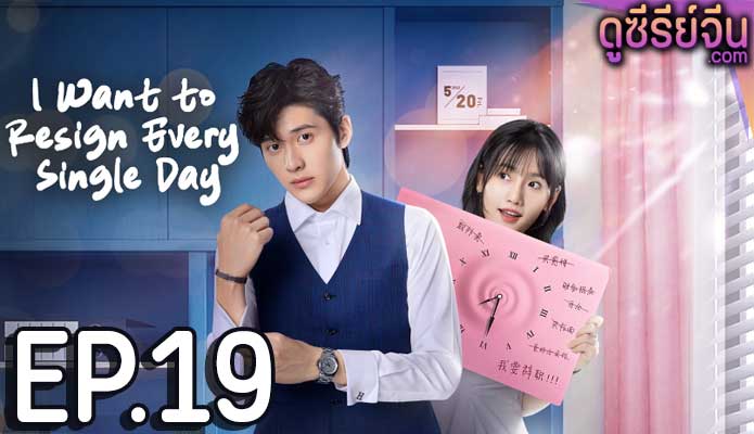 I Want to Resign Every Single Day ลารักพักหัวใจคุณเลขา (ซับไทย) ตอนที่ 19