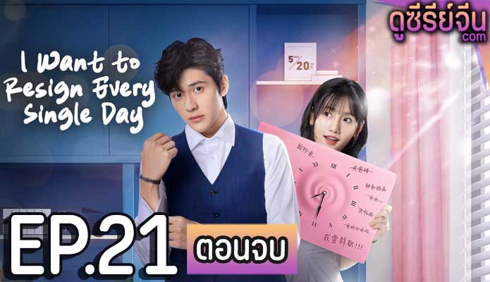 I Want to Resign Every Single Day ลารักพักหัวใจคุณเลขา (ซับไทย) ตอนที่ 21 (ตอนจบ)