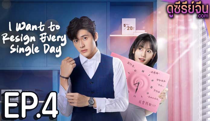 I Want to Resign Every Single Day ลารักพักหัวใจคุณเลขา (ซับไทย) ตอนที่ 4