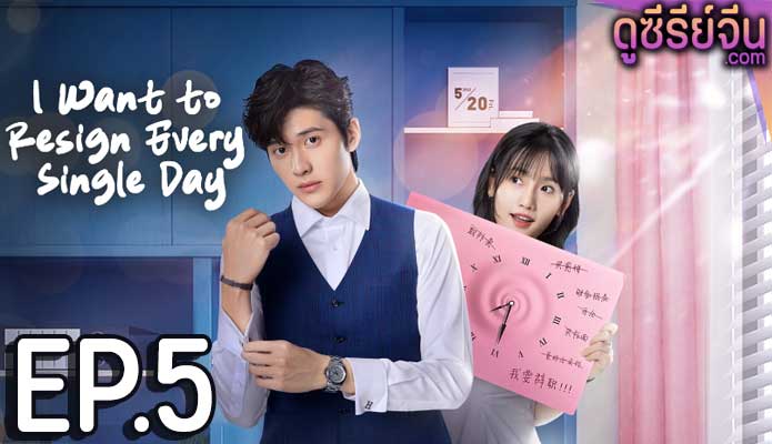 I Want to Resign Every Single Day ลารักพักหัวใจคุณเลขา (ซับไทย) ตอนที่ 5