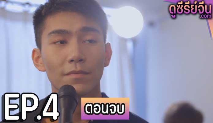 I’m fool for you season 2 (ซับไทย) ตอนที่ 4 (ตอนจบ)