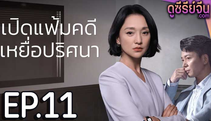 Imperfect Victim เปิดแฟ้มคดี เหยื่อปริศนา (ซับไทย) ตอนที่ 11