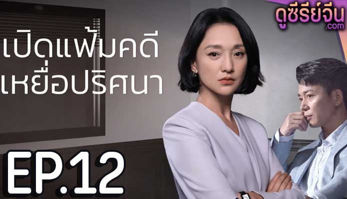 Imperfect Victim เปิดแฟ้มคดี เหยื่อปริศนา (ซับไทย) ตอนที่ 12