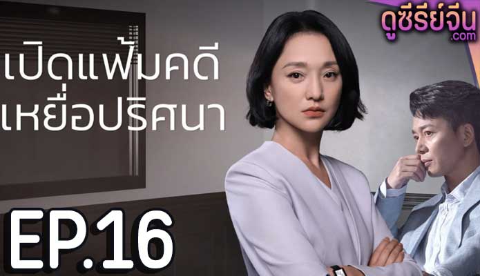 Imperfect Victim เปิดแฟ้มคดี เหยื่อปริศนา (ซับไทย) ตอนที่ 16