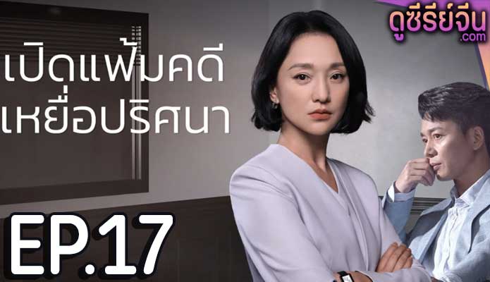 Imperfect Victim เปิดแฟ้มคดี เหยื่อปริศนา (ซับไทย) ตอนที่ 17