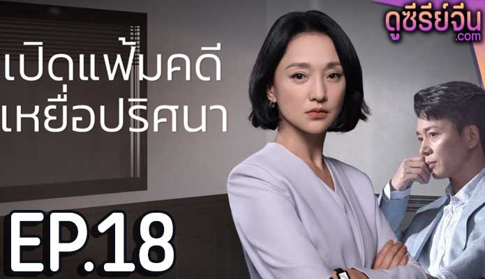 Imperfect Victim เปิดแฟ้มคดี เหยื่อปริศนา (ซับไทย) ตอนที่ 18