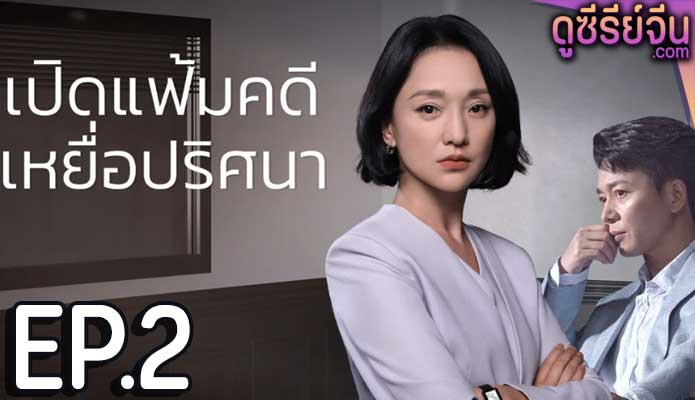 Imperfect Victim เปิดแฟ้มคดี เหยื่อปริศนา (ซับไทย) ตอนที่ 2