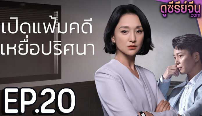 Imperfect Victim เปิดแฟ้มคดี เหยื่อปริศนา (ซับไทย) ตอนที่ 20