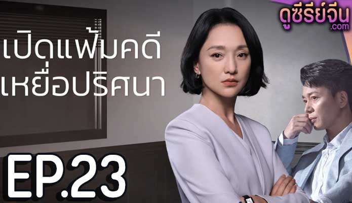 Imperfect Victim เปิดแฟ้มคดี เหยื่อปริศนา (ซับไทย) ตอนที่ 23