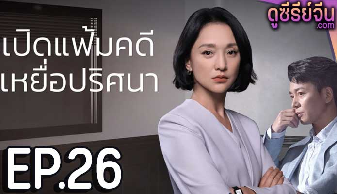 Imperfect Victim เปิดแฟ้มคดี เหยื่อปริศนา (ซับไทย) ตอนที่ 26