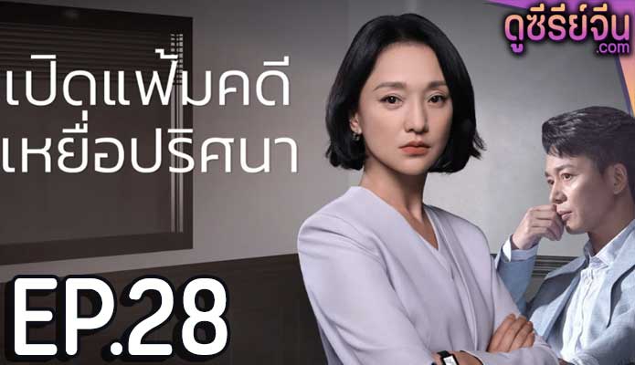 Imperfect Victim เปิดแฟ้มคดี เหยื่อปริศนา (ซับไทย) ตอนที่ 28