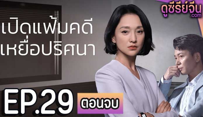 Imperfect Victim เปิดแฟ้มคดี เหยื่อปริศนา (ซับไทย) ตอนที่ 29 (ตอนจบ)