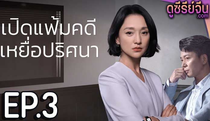 Imperfect Victim เปิดแฟ้มคดี เหยื่อปริศนา (ซับไทย) ตอนที่ 3