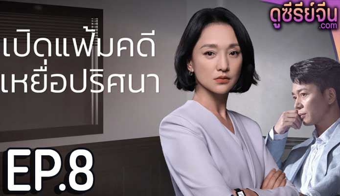 Imperfect Victim เปิดแฟ้มคดี เหยื่อปริศนา (ซับไทย) ตอนที่ 8