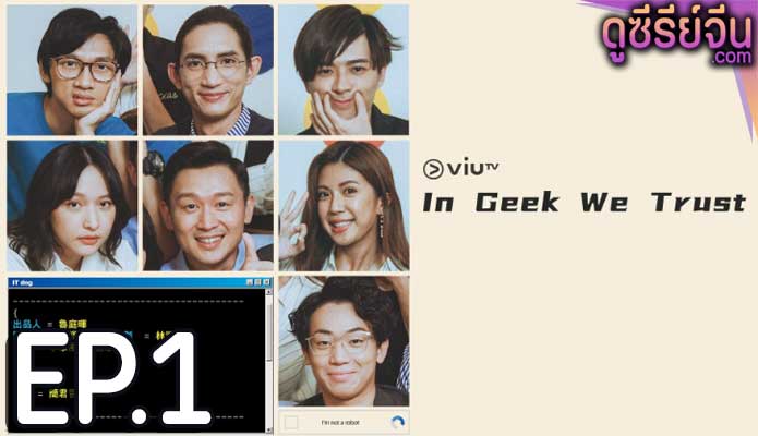 In Geek We Trust (ซับไทย) ตอนที่ 1