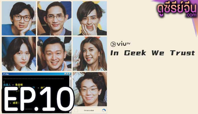 In Geek We Trust (ซับไทย) ตอนที่ 10