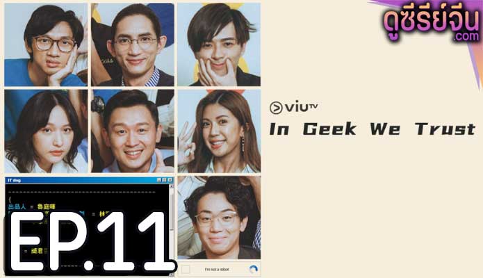 In Geek We Trust (ซับไทย) ตอนที่ 11