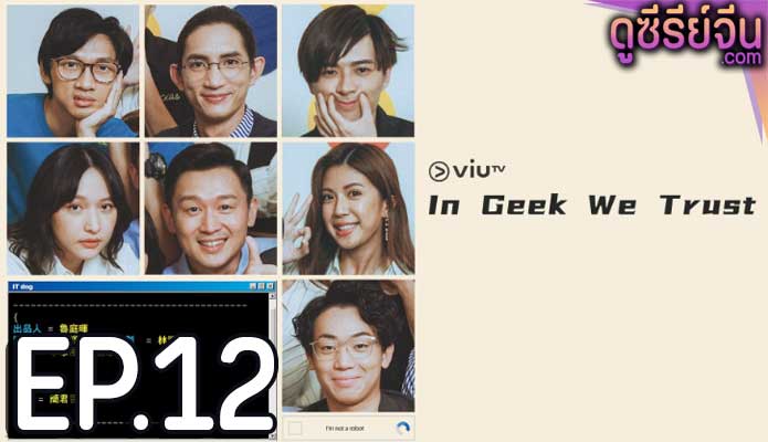 In Geek We Trust (ซับไทย) ตอนที่ 12