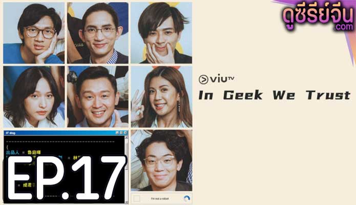 In Geek We Trust (ซับไทย) ตอนที่ 17