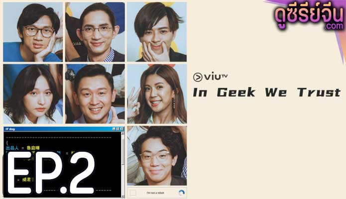 In Geek We Trust (ซับไทย) ตอนที่ 2