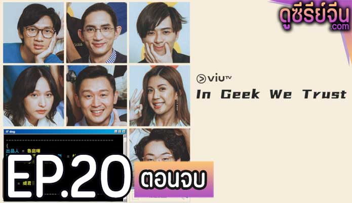 In Geek We Trust (ซับไทย) ตอนที่ 20 (ตอนจบ)