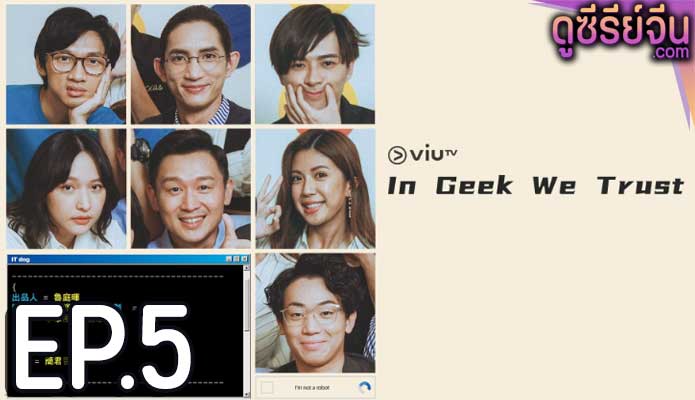 In Geek We Trust (ซับไทย) ตอนที่ 5