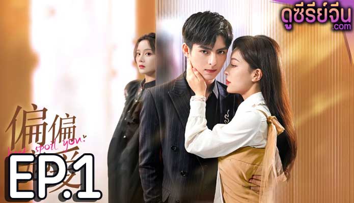 Just Spoil You สุขใจได้รักเธอ (ซับไทย) ตอนที่ 1