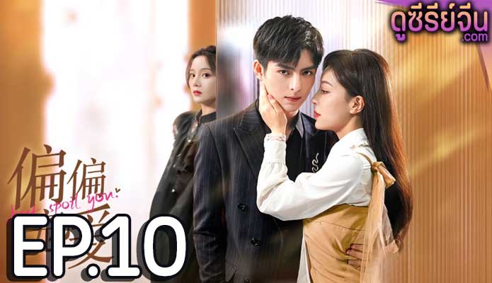 Just Spoil You สุขใจได้รักเธอ (ซับไทย) ตอนที่ 10