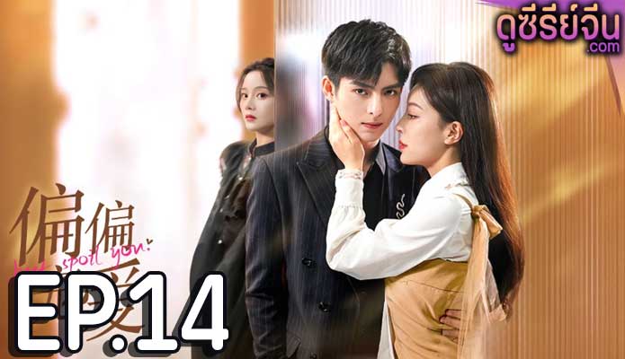 Just Spoil You สุขใจได้รักเธอ (ซับไทย) ตอนที่ 14