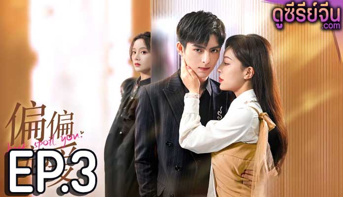 Just Spoil You สุขใจได้รักเธอ (ซับไทย) ตอนที่ 3