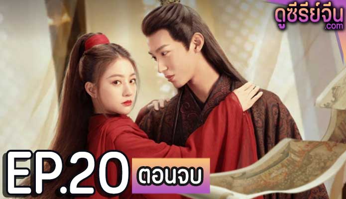 Kill You Love You มือสังหารหญิงขโมยใจ (พากย์ไทย) ตอนที่ 20 (ตอนจบ)