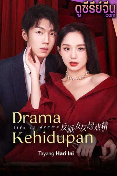 Life is Drama ปิ๊งรักร้ายยัยตัวแสบ (ซับไทย)